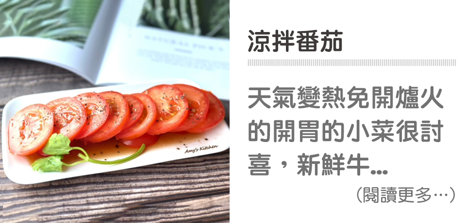 🍅涼拌番茄-開胃涼拌小菜｜天時莓果TimesBerries