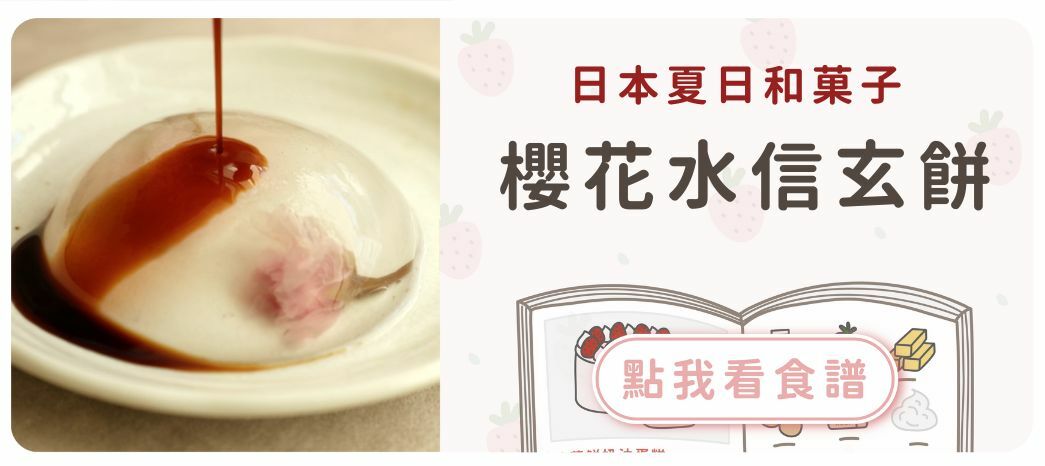 櫻花水信玄餅