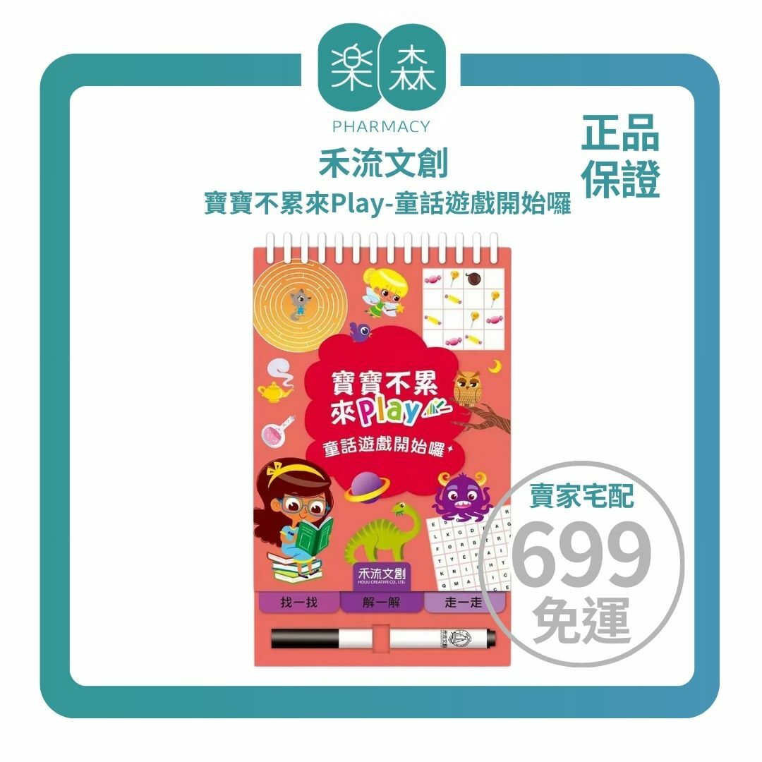 【樂森藥局】禾流文創 寶寶不累來Play 童話遊戲開始囉！邏輯思考力四大主題