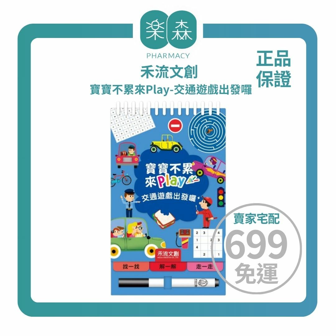 【樂森藥局】禾流文創 寶寶不累來Play 交通遊戲出發囉！邏輯思考力四大主題