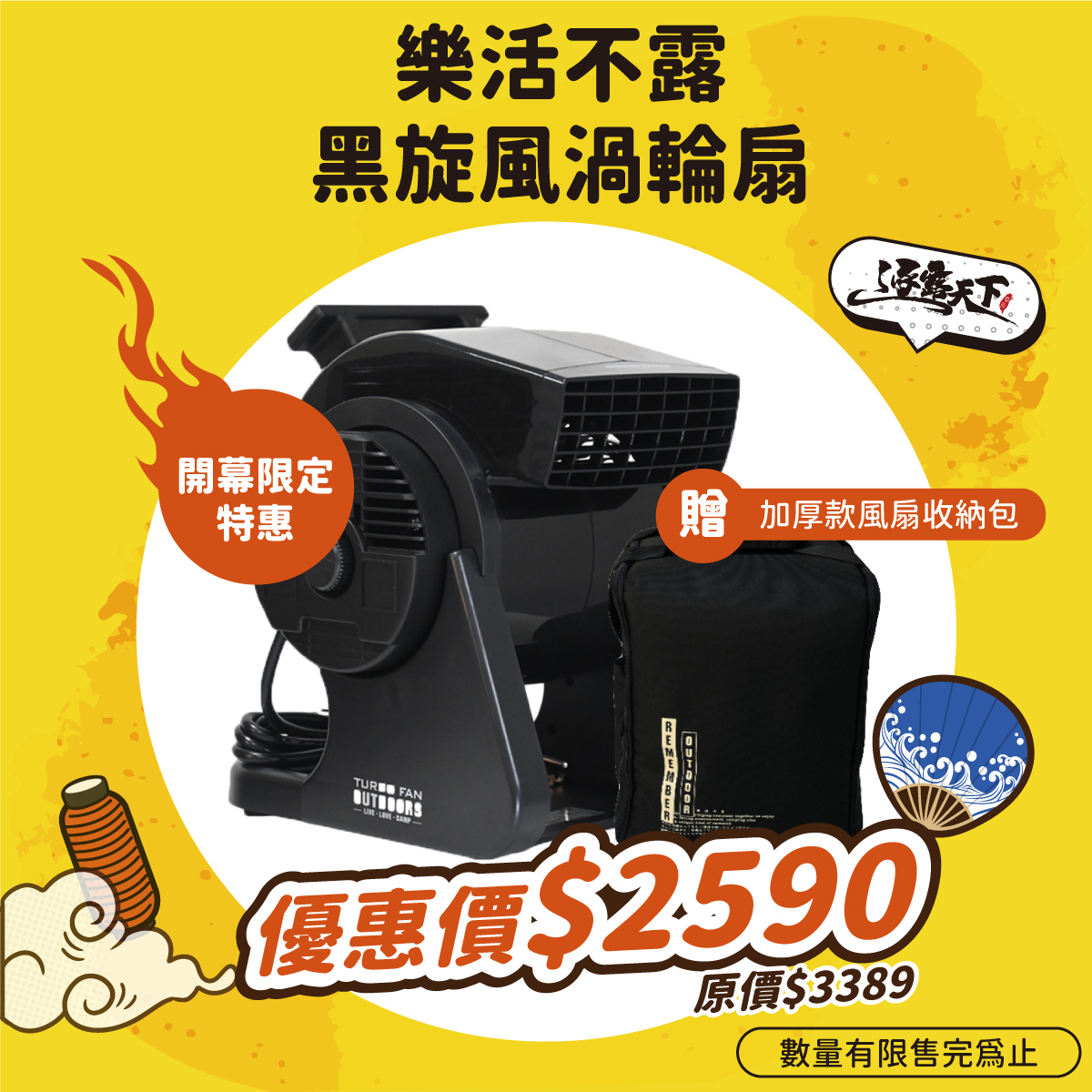 組合 樂活不露 黑旋風渦輪扇贈加厚款風扇收納包