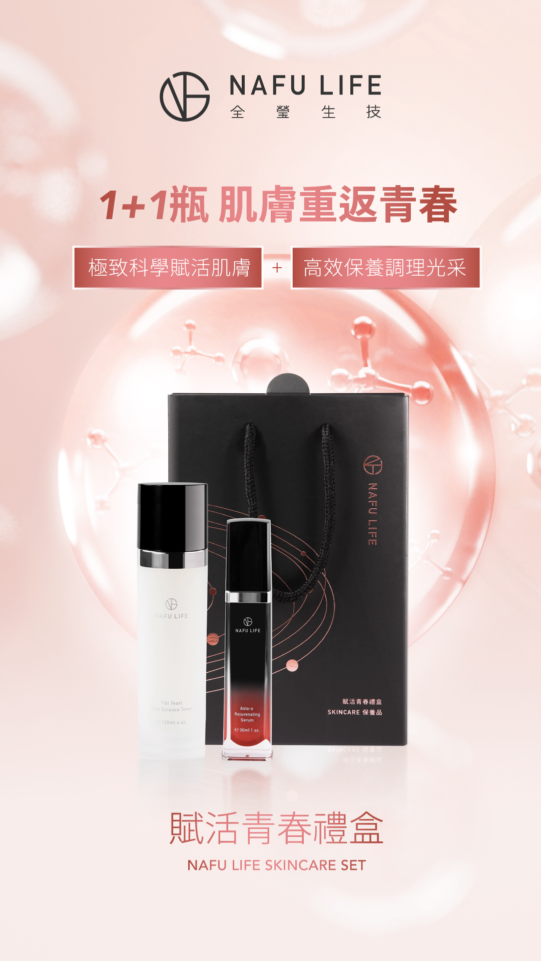 NAFU LIFE 全瑩｜賦活青春禮盒