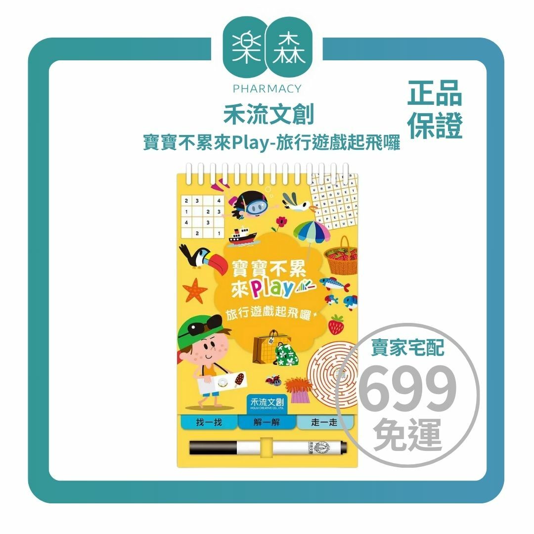 【樂森藥局】禾流文創 寶寶不累來Play 旅行遊戲起飛囉！邏輯思考力四大主題