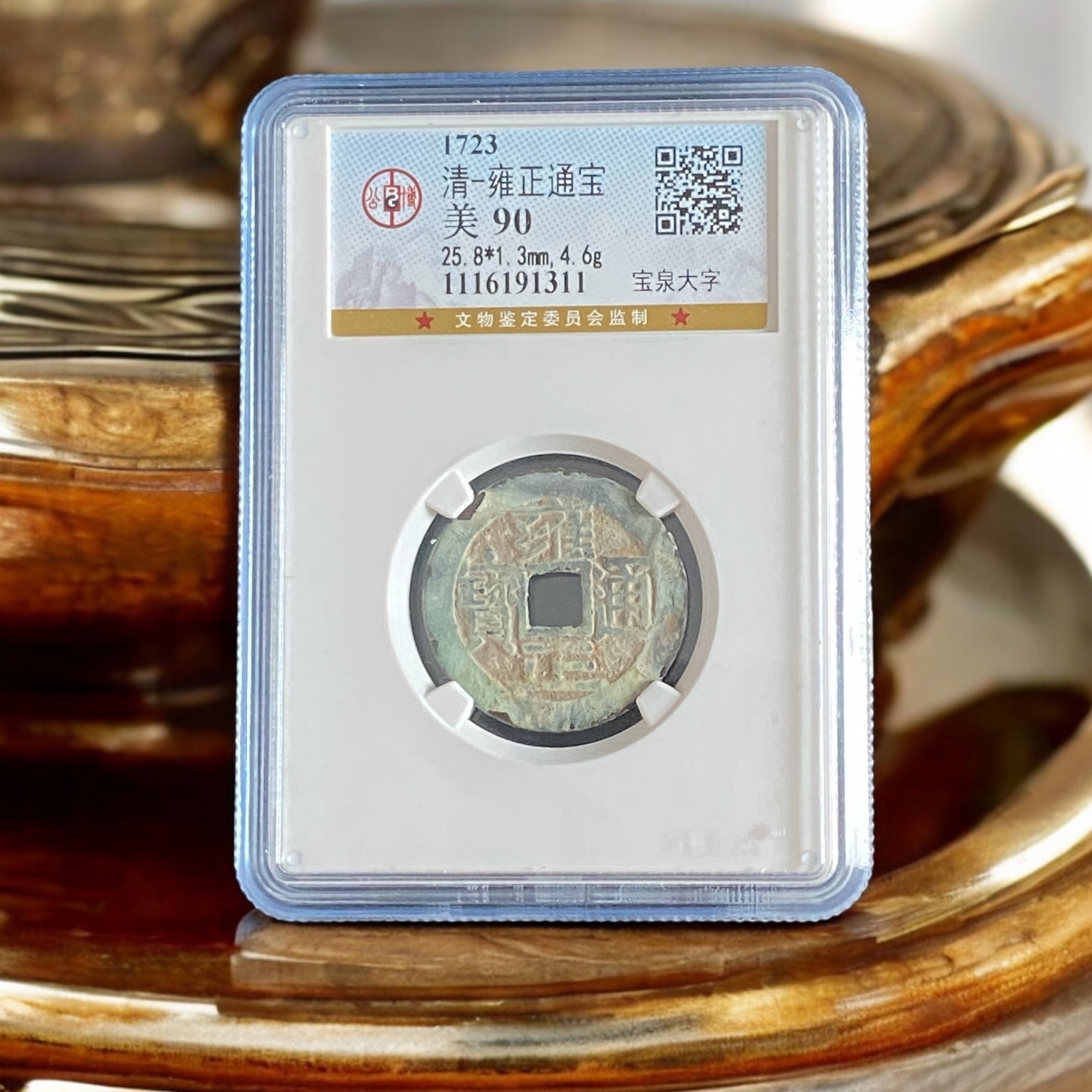 1723年清朝-雍正通寶(公博評級美品90分高分)