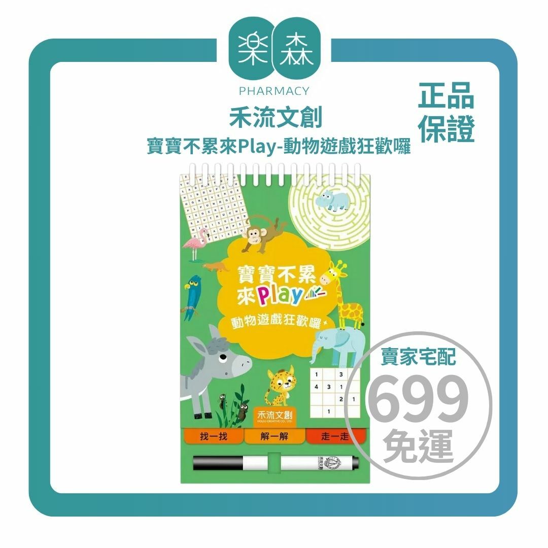 【樂森藥局】禾流文創 寶寶不累來Play 動物遊戲狂歡囉 !邏輯思考力四大主題