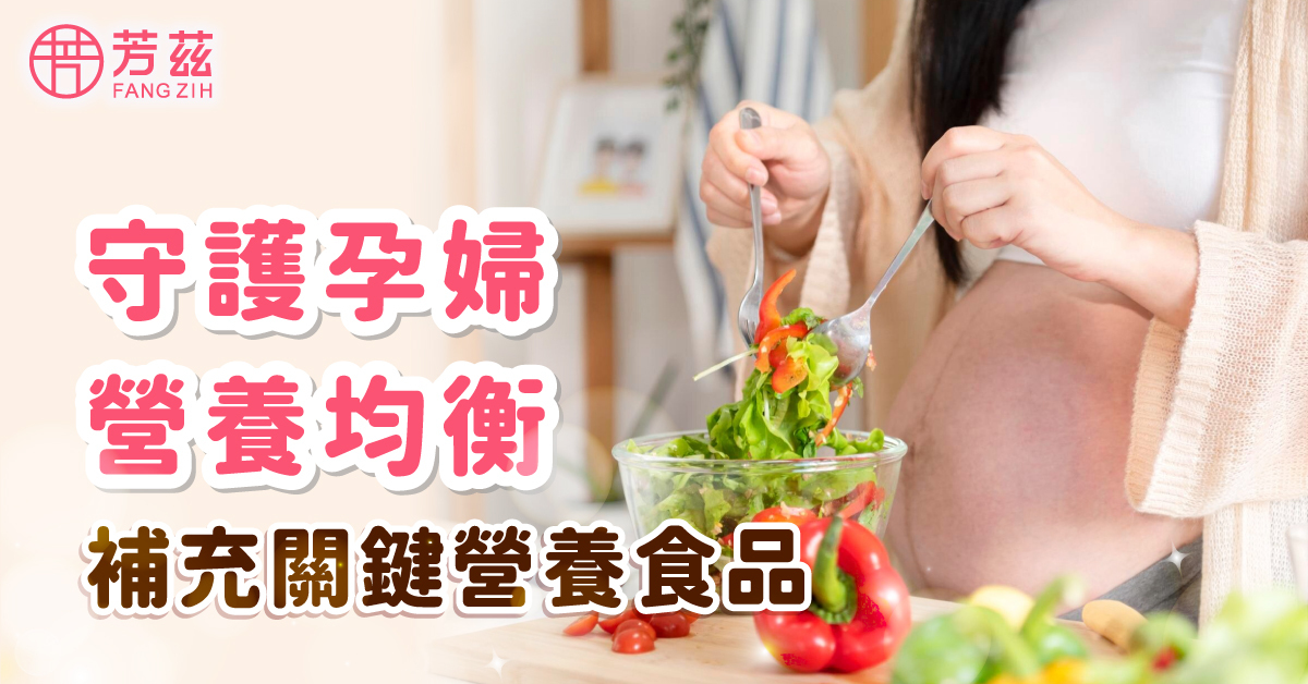 守護孕婦營養均衡，補充關鍵營養食品