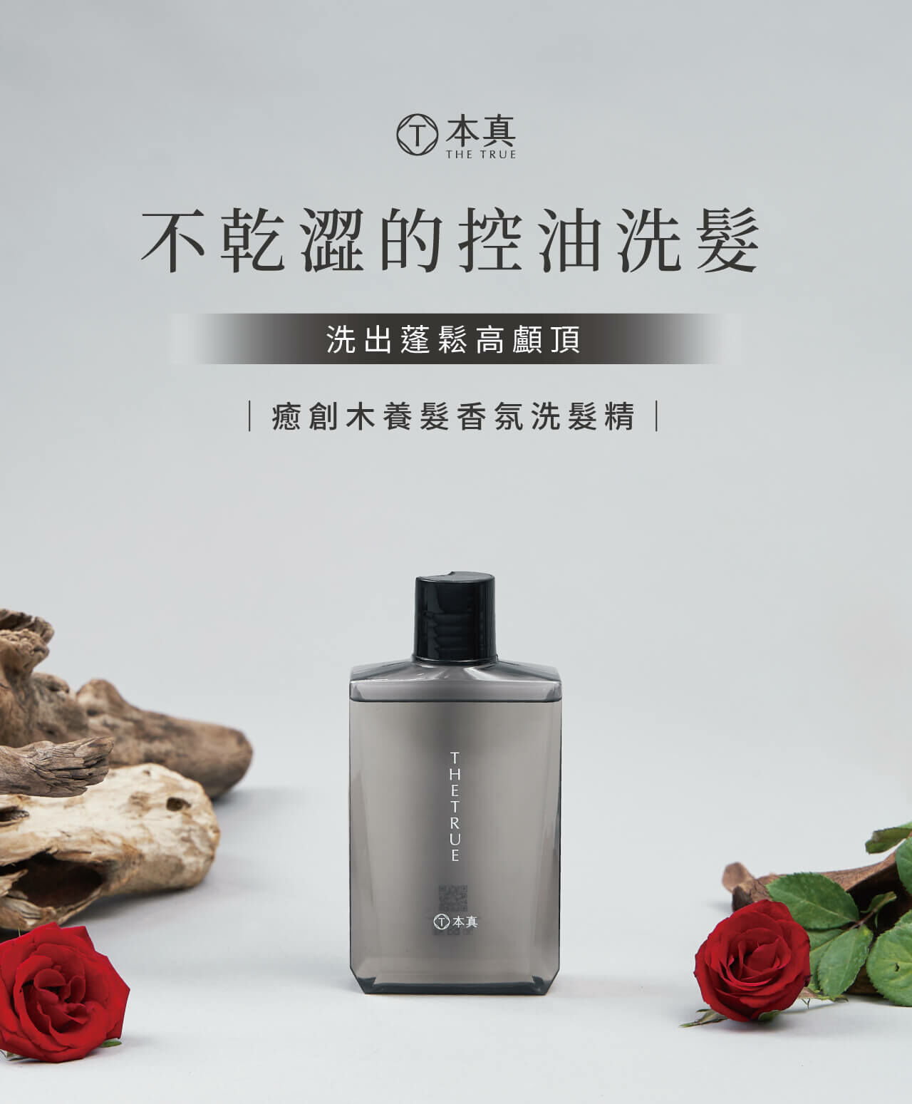不乾澀的控油洗髮，洗出蓬鬆高顱頂，癒創木養髮香氛洗髮精