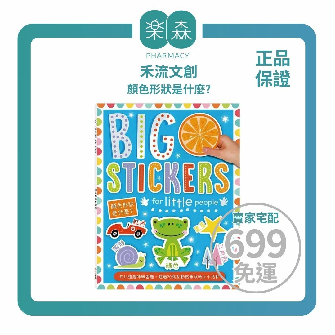 【樂森藥局】✨操作貼紙書✨顏色形狀是什麼？遊戲練習本-禾流文創 貼紙書 練習本 互動貼紙