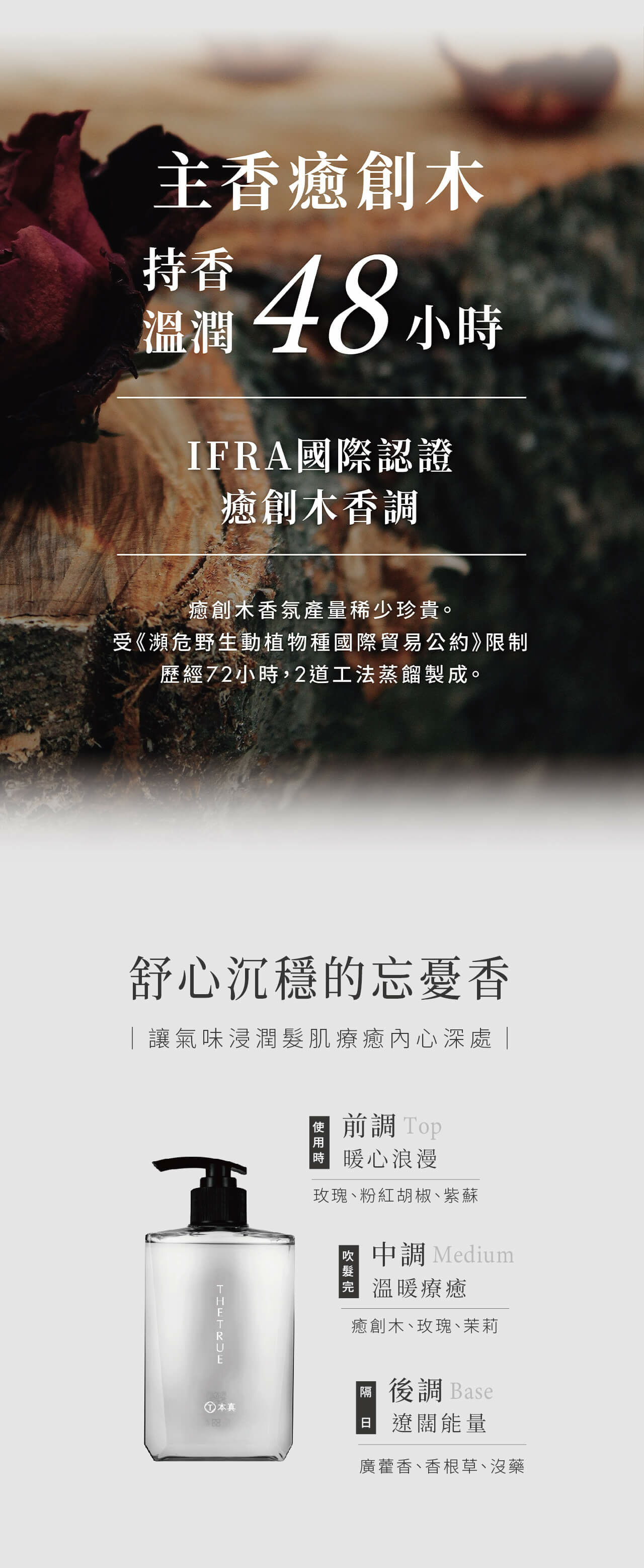 癒創木香氛，溫潤持香48小時，符合IFRA標準，稀有且受保護，經過特殊蒸餾工法製成，沉穩舒心的香氛，帶來忘憂的療癒感受。前調玫瑰、粉紅胡椒、紫蘇；中調癒創木、玫瑰、茉莉；後調廣藿香、香根草、沒藥