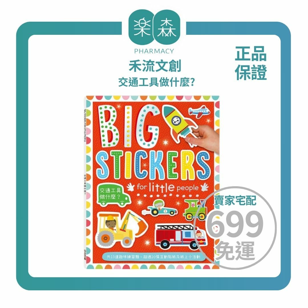【樂森藥局】禾流文創 BIG STICKERS for little people 交通工具做什麼？【遊戲練習本】