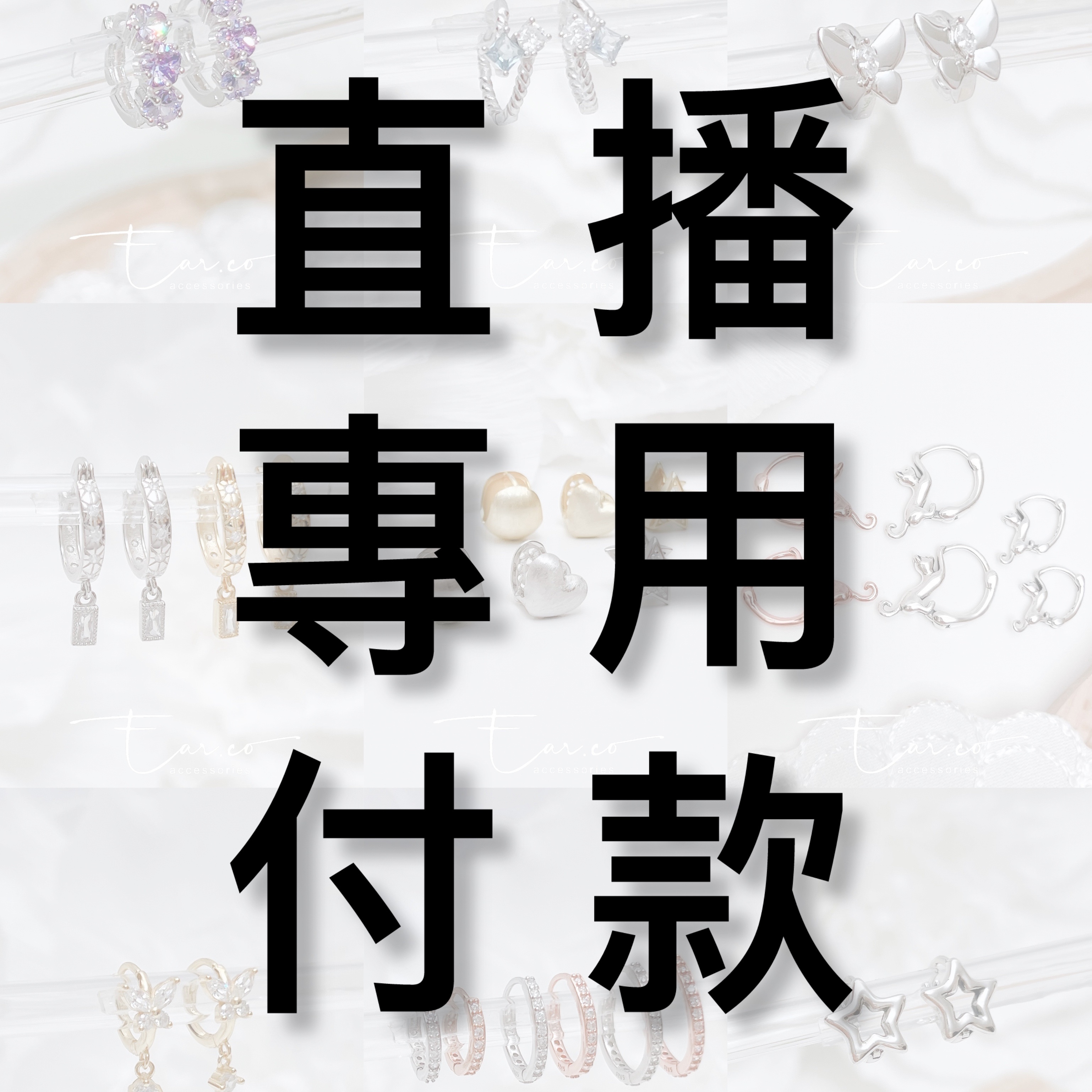 直播專用付款 (必須備注你的 IG 名)