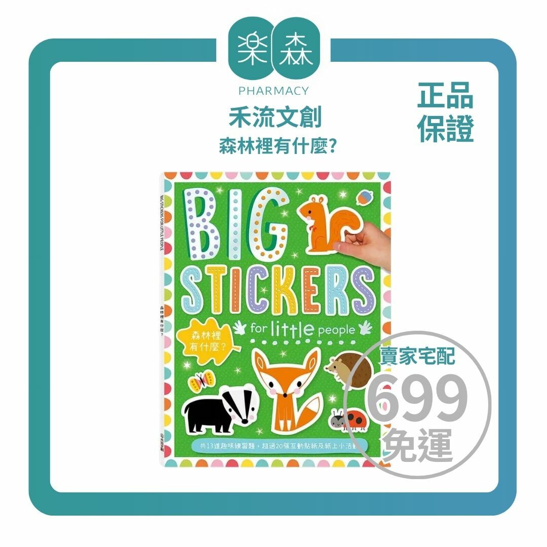 【樂森藥局】禾流文創 BIG STICKERS for little people 森林裡有什麼？【遊戲練習本】