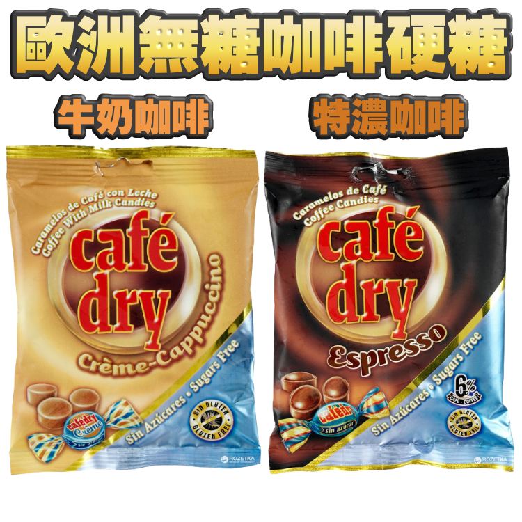 超強幸福感！好食到暈！歐洲無糖 咖啡硬糖 (2款)