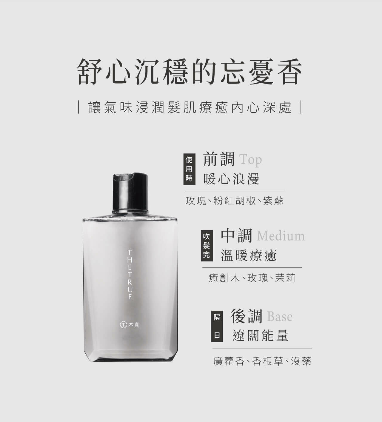 沉穩舒心的香氛，帶來忘憂的療癒感受。前調玫瑰、粉紅胡椒、紫蘇；中調癒創木、玫瑰、茉莉；後調廣藿香、香根草、沒藥