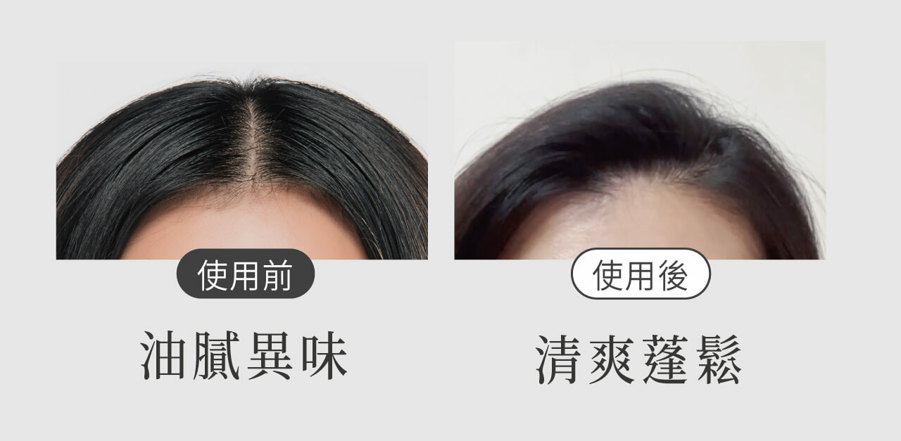 使用前油膩異味，使用後清爽蓬鬆