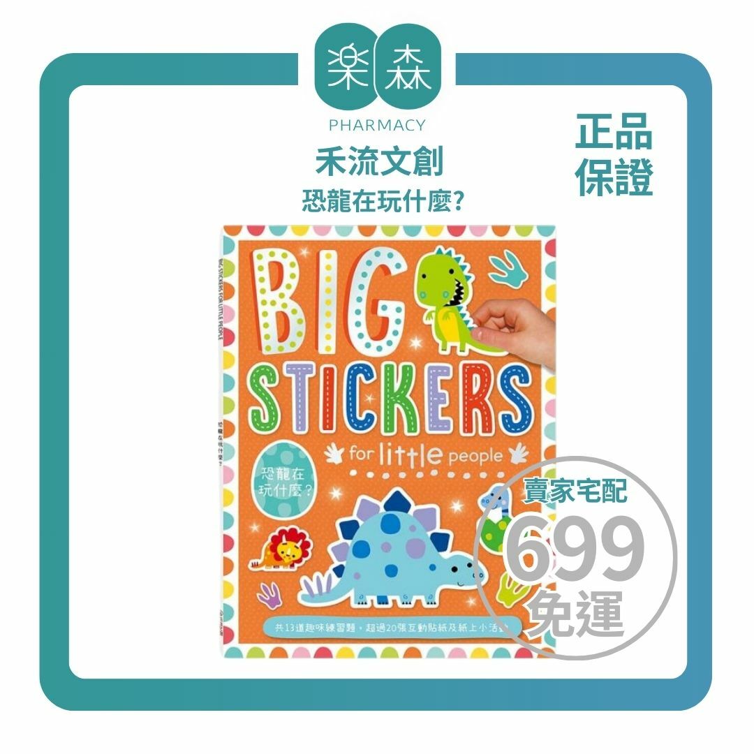 【樂森藥局】禾流文創 BIG STICKERS for little people 恐龍在玩什麼？【遊戲練習本】