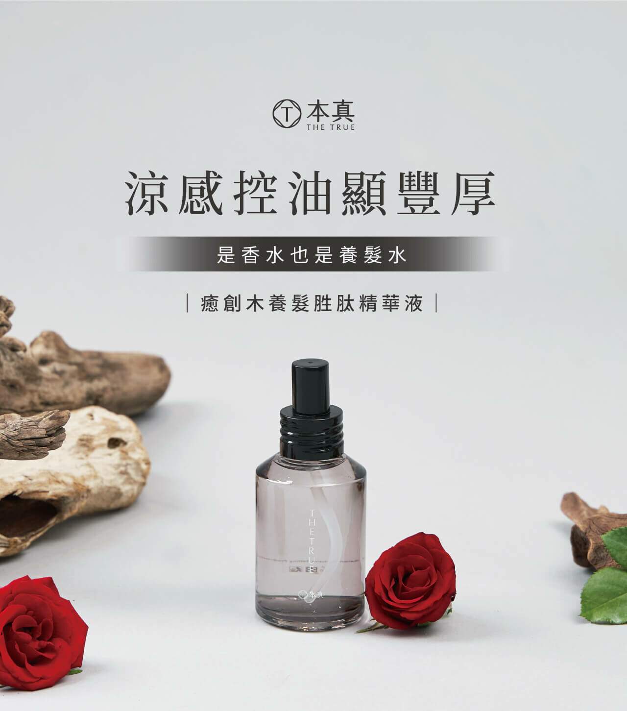 癒創木養髮胜肽精華液，是香水也是養髮水，涼感控油，使用後顯髮量豐厚