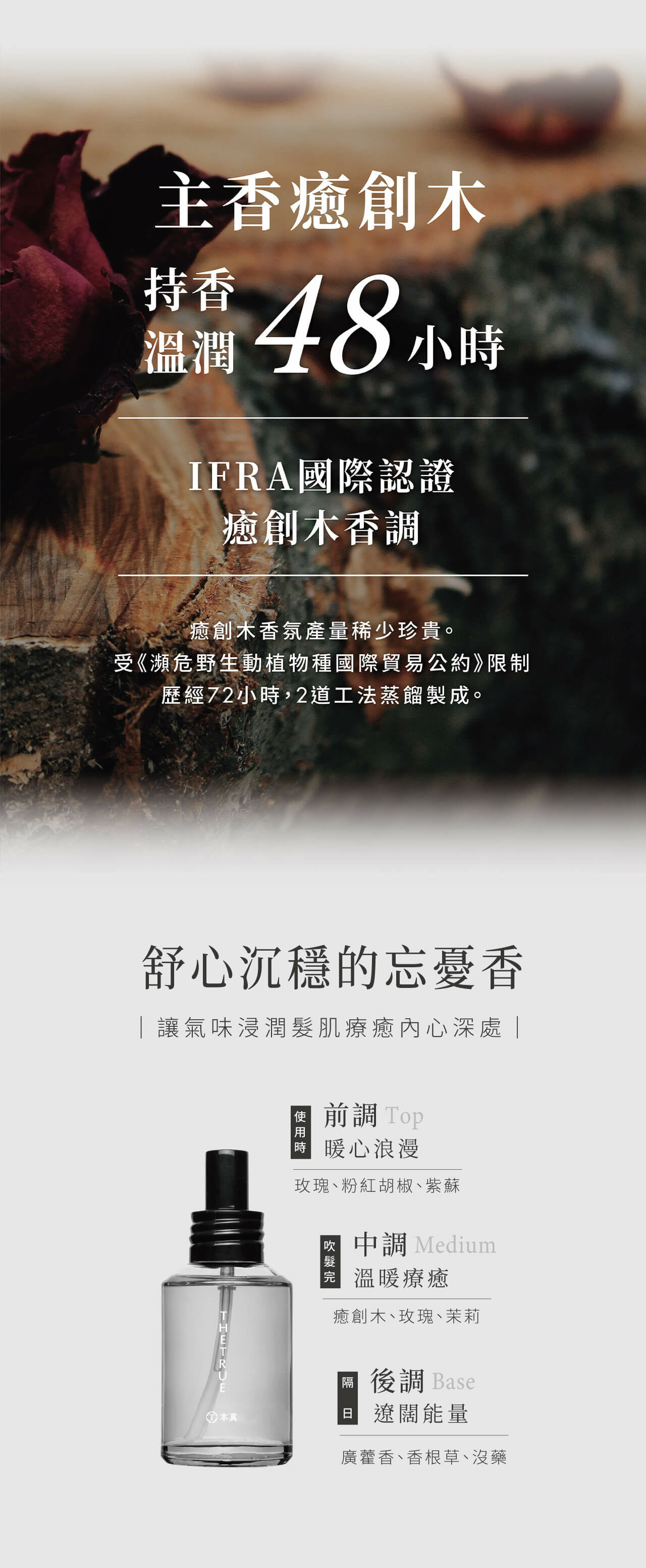 癒創木香氛，溫潤持香48小時，符合IFRA標準，稀有且受保護，經過特殊蒸餾工法製成，沉穩舒心的香氛，帶來忘憂的療癒感受。前調玫瑰、粉紅胡椒、紫蘇；中調癒創木、玫瑰、茉莉；後調廣藿香、香根草、沒藥