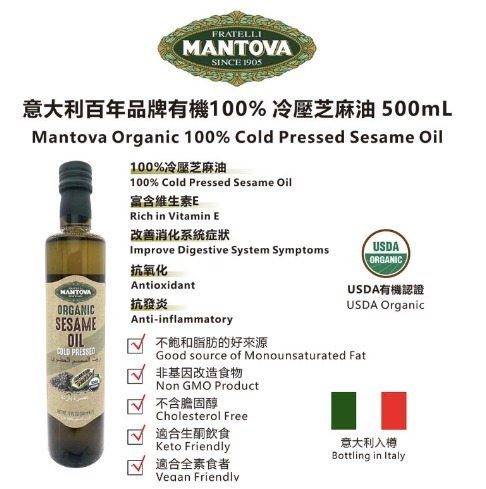 【現貨】Mantova有機 100% 冷壓芝麻油 500ml