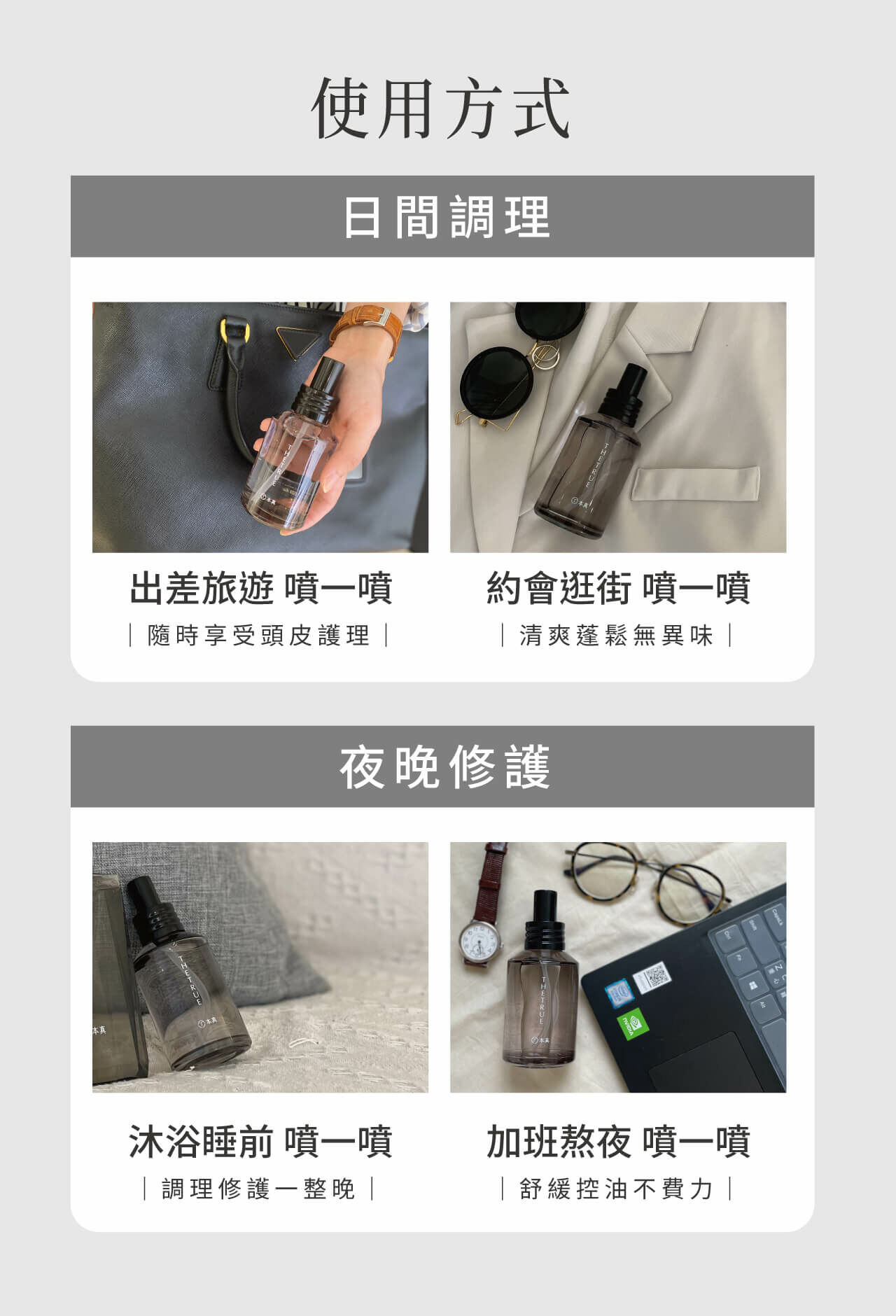 出差旅遊、逛街約會使用，隨時享受頭皮護理；夜晚沐浴睡前使用，調理修護一整晚