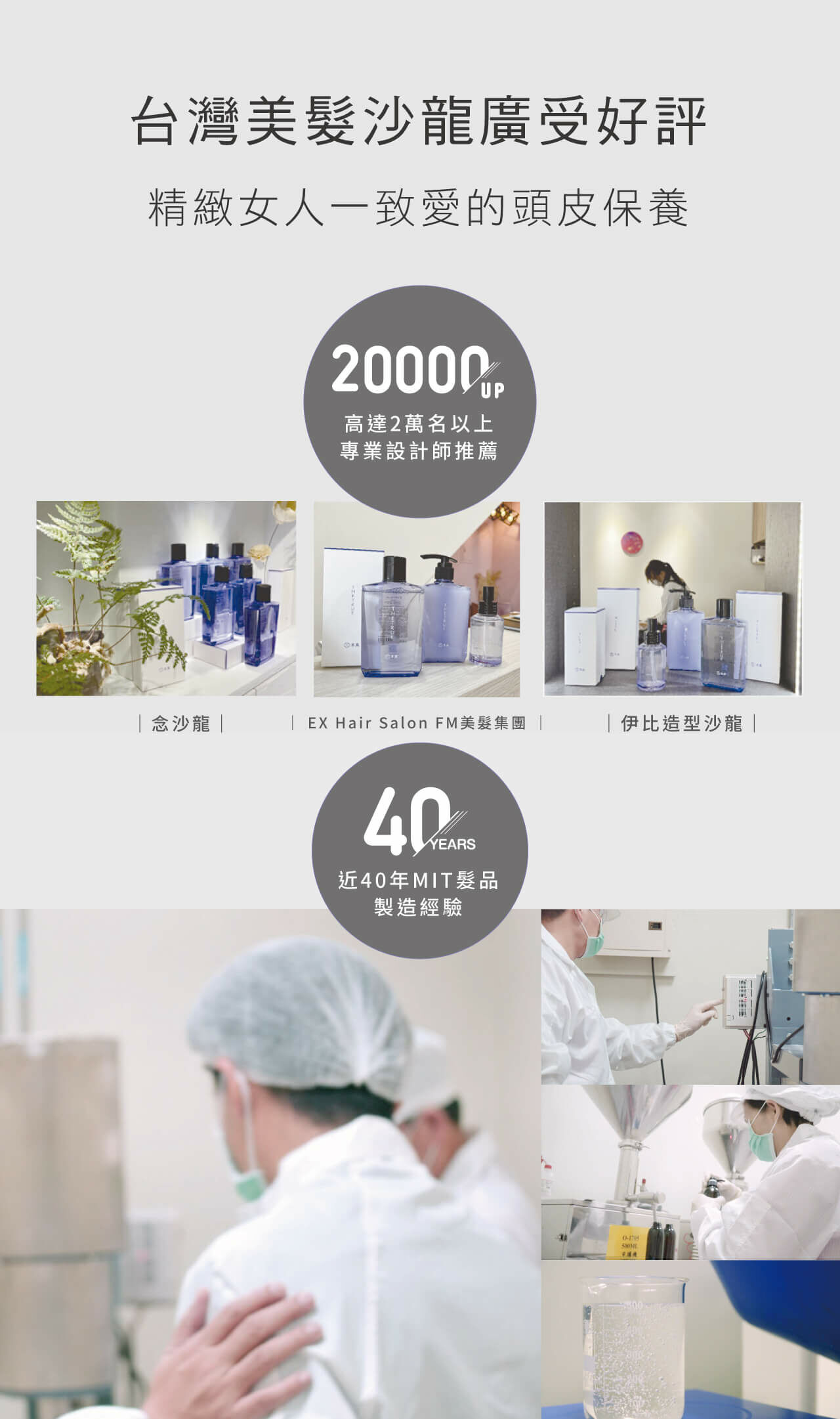 台灣美髮沙龍廣受好評，40年MIT製造經驗，超過2萬名專業設計師推薦的頭皮保養產品