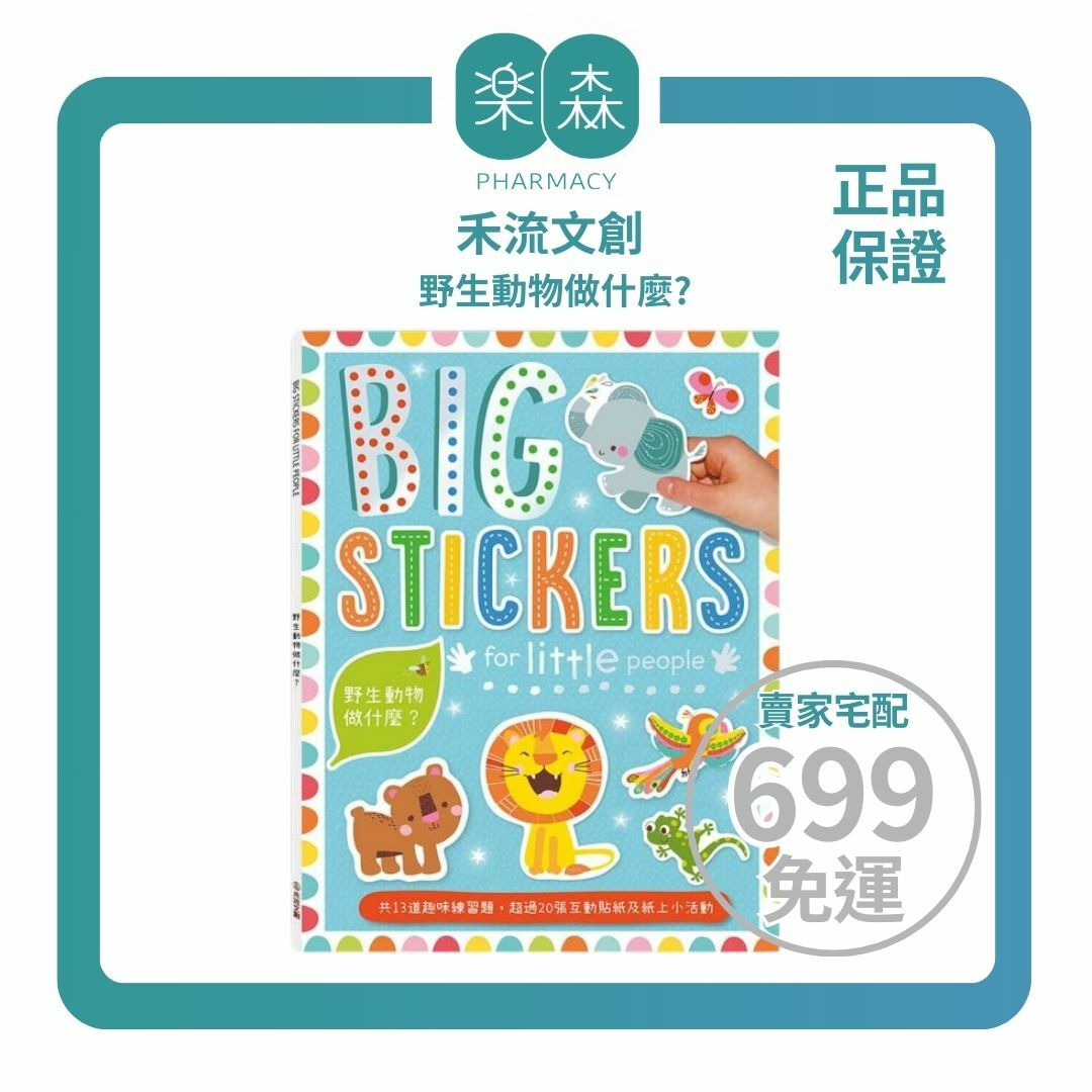 【樂森藥局】禾流文創 BIG STICKERS for little people 野生動物做什麼？【遊戲練習本】