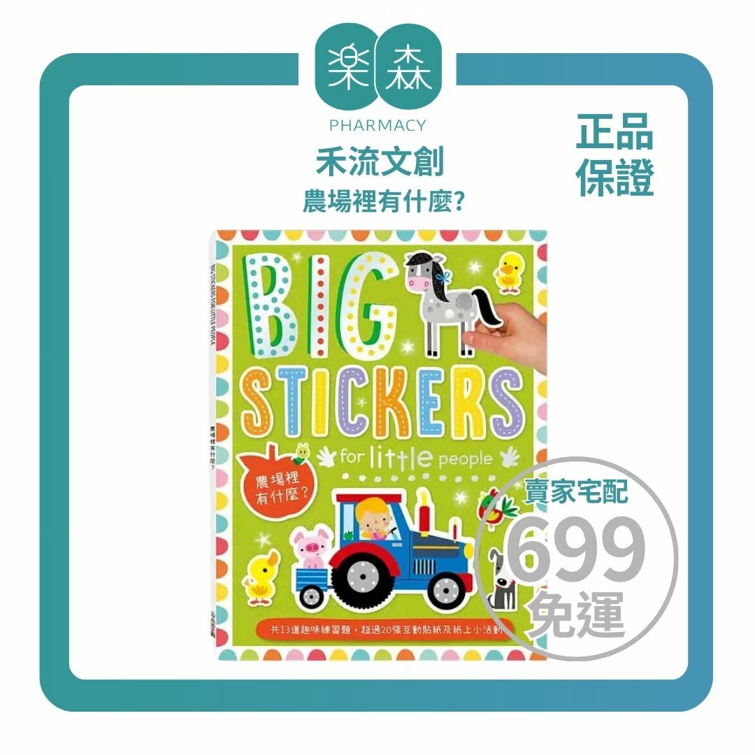 【樂森藥局】禾流文創 BIG STICKERS for little people 農場有什麼？【遊戲練習本】