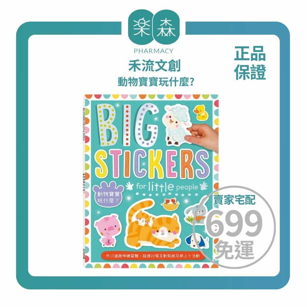 【樂森藥局】禾流文創 BIG STICKERS for little people 動物寶寶玩什麼？【遊戲練習本】