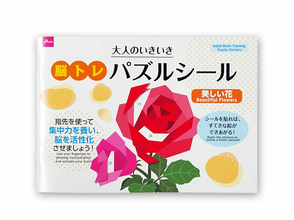 大人的腦部鍛鍊/美麗花朵