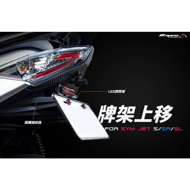 【APEXX】卡夢壓花紋路 車牌上移 牌架上移 短牌架 翹牌 大牌架 JETS/JETSR/JETSL/SL+158