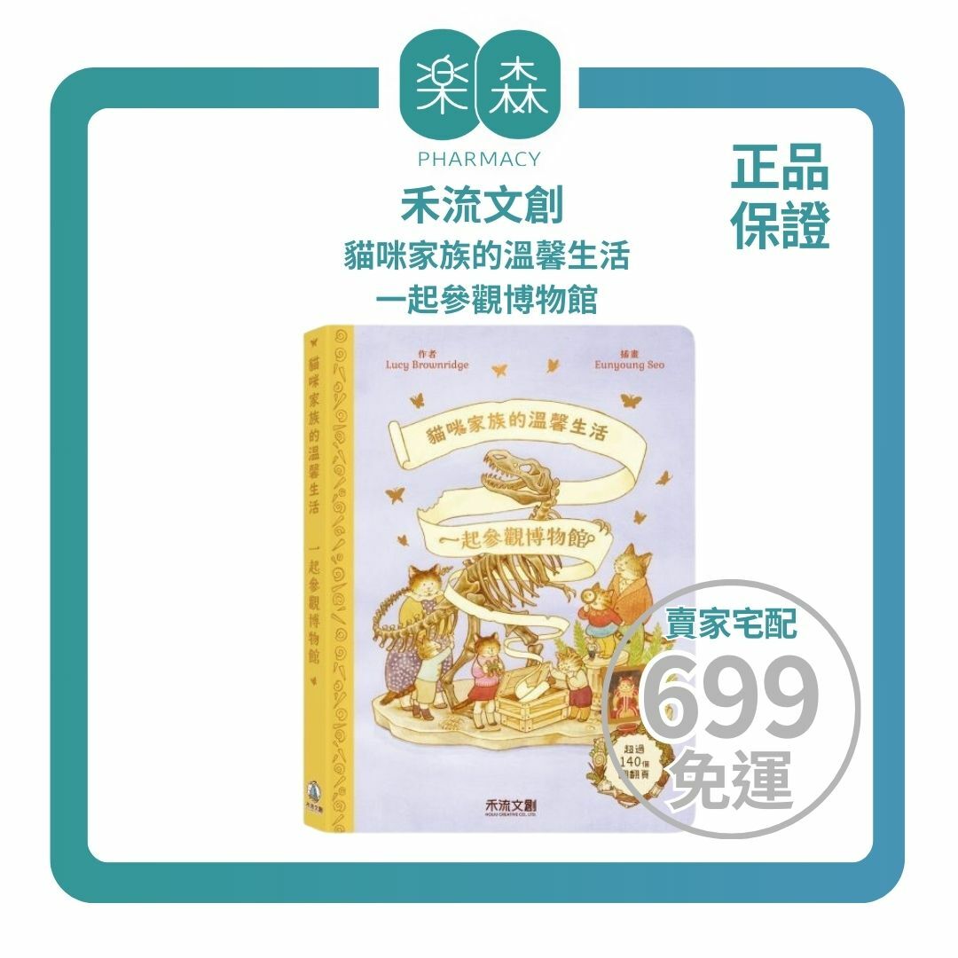 【樂森藥局】禾流文創 貓咪家族的溫馨生活-一起參觀博物館、翻翻書
