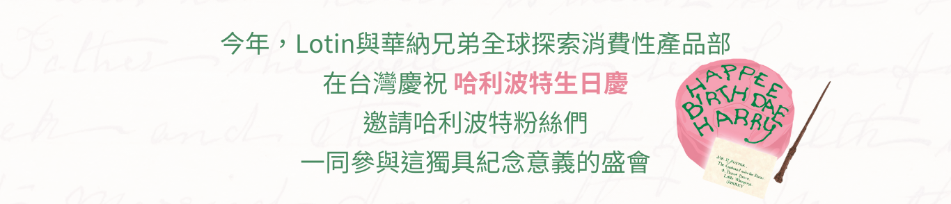 哈利波特生日慶