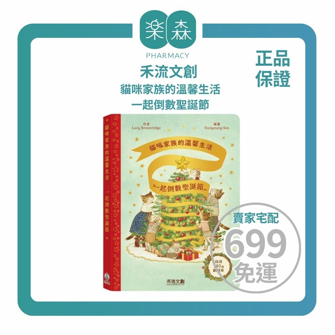 【樂森藥局】禾流文創 貓咪家族的溫馨生活-一起倒數聖誕節、翻翻書