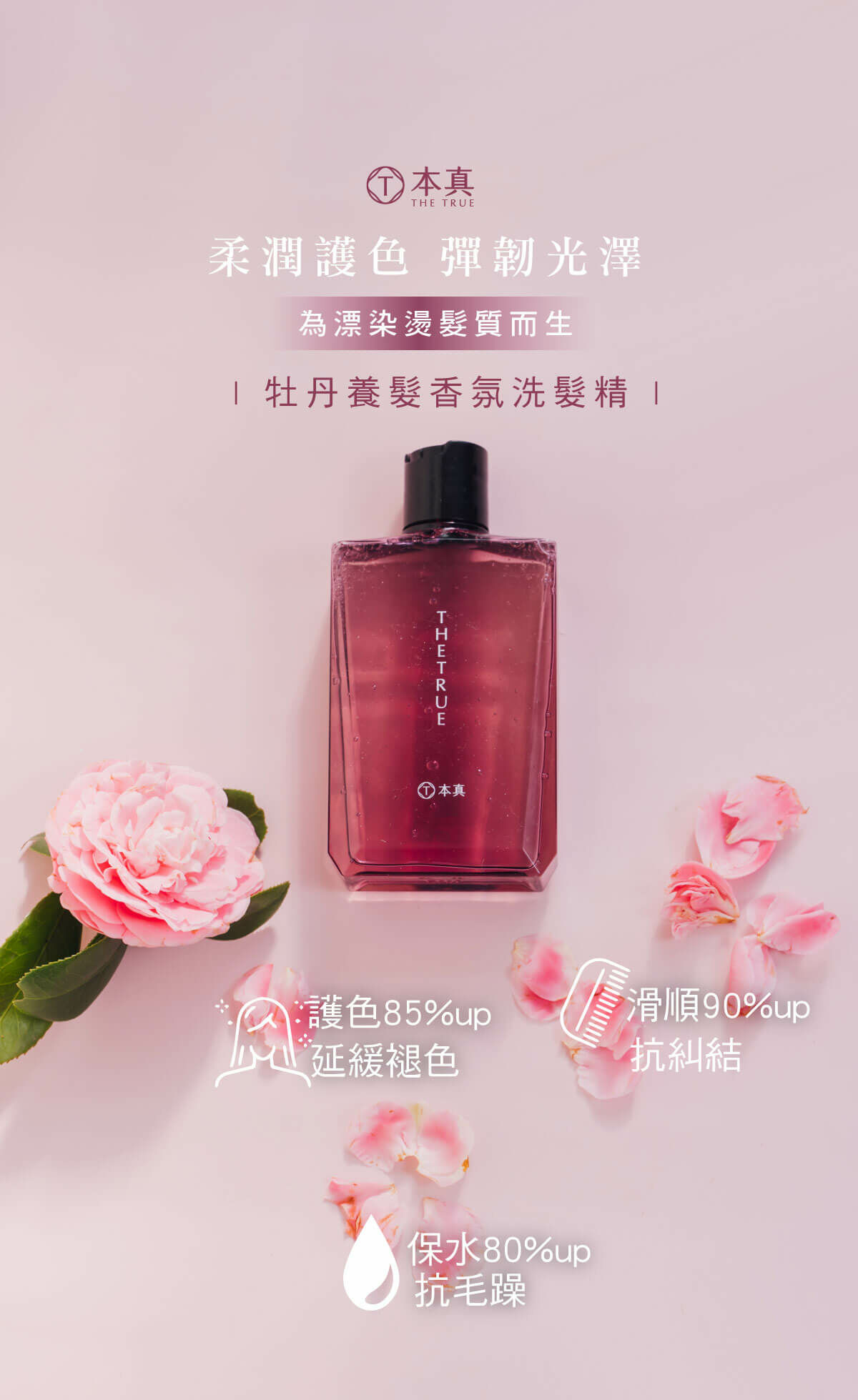 牡丹養髮香氛洗髮精，專為漂染燙髮質設計，使用後延緩退色、髮質滑順不糾結、保水度增加不毛躁