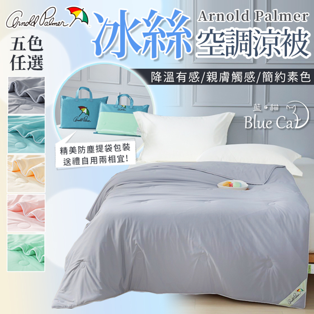 【藍貓Blue cat】Arnold Palmer冰絲空調涼被(多色任選)