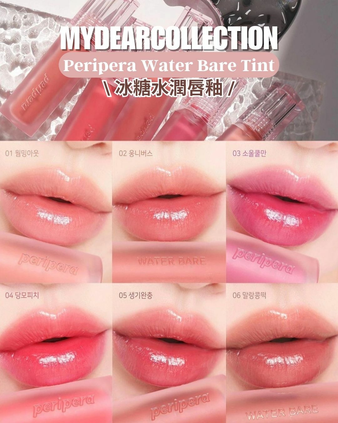 現 貨 | Peripera 冰糖水潤唇釉 Water Bare Tint