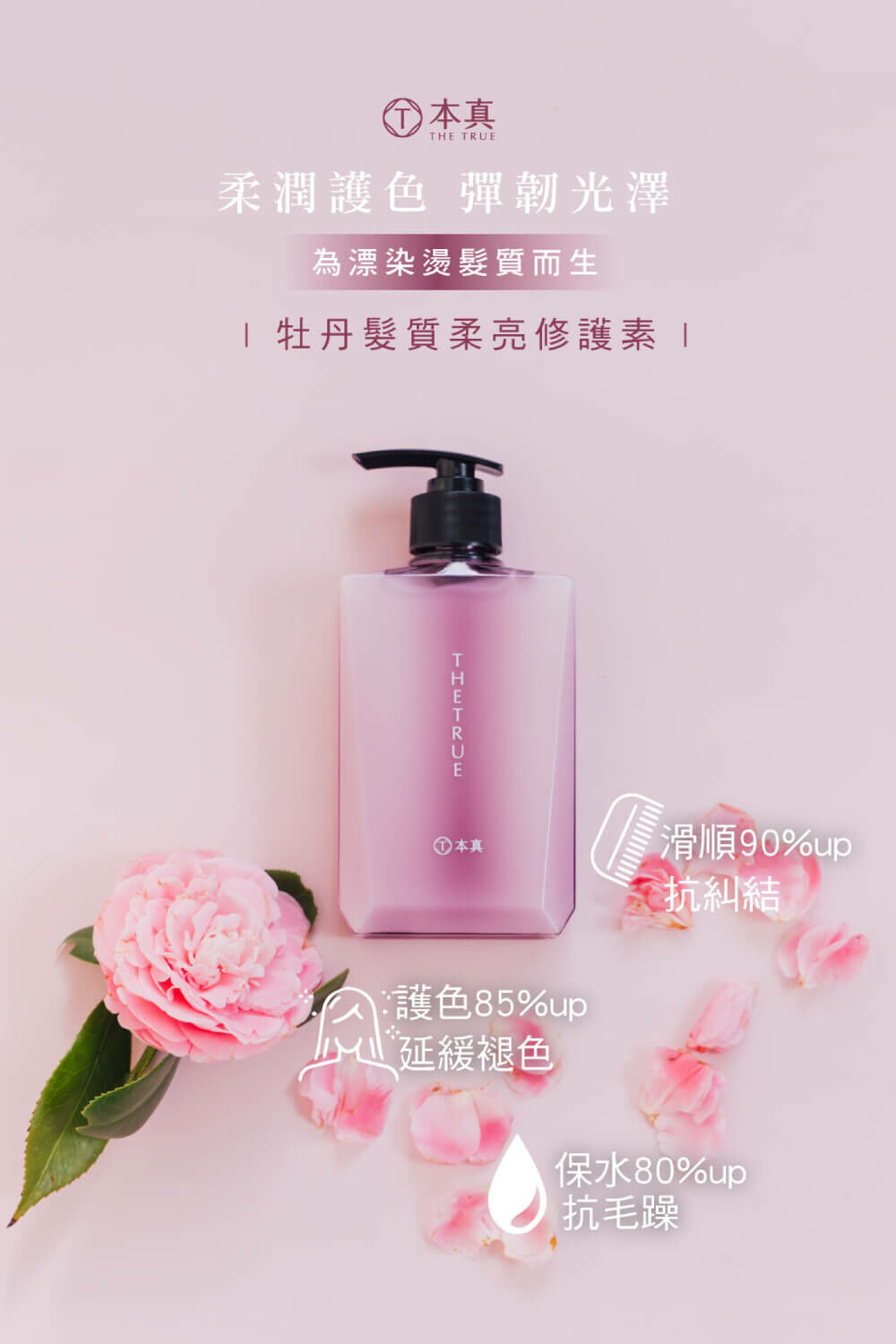 牡丹髮質柔亮修護素，專為漂染燙髮質設計，使用後延緩退色、髮質滑順不糾結、保水度增加