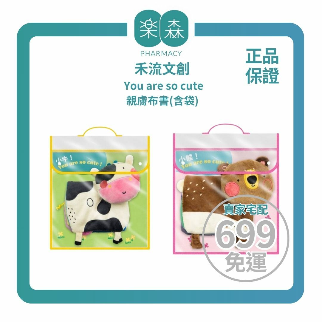【樂森藥局】禾流文創 You are so cute 親膚布書(含袋) 響紙捏捏書