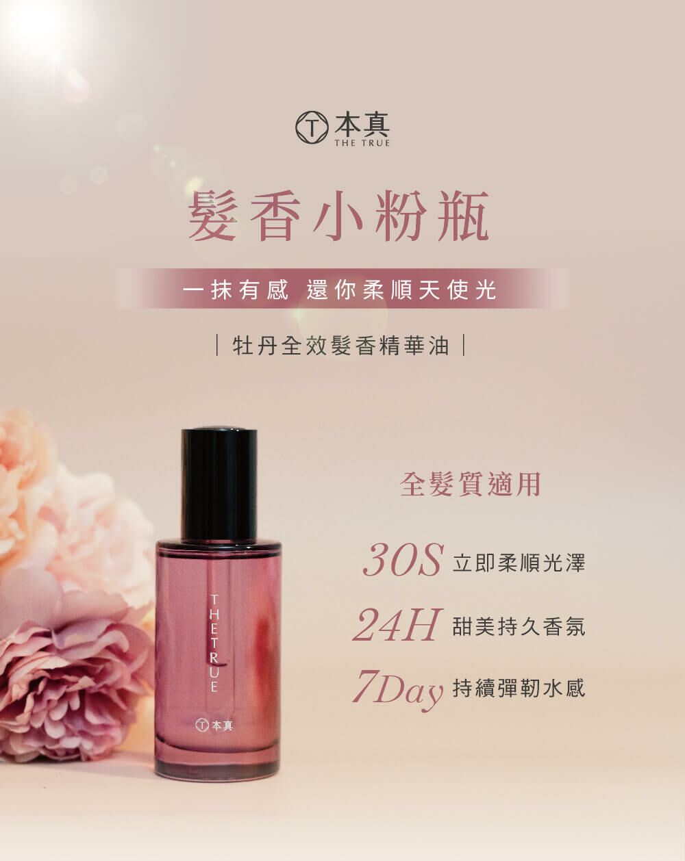 牡丹全效髮香精華油,30秒立即柔順光澤,24小時持久香氛,7天維持彈韌水感