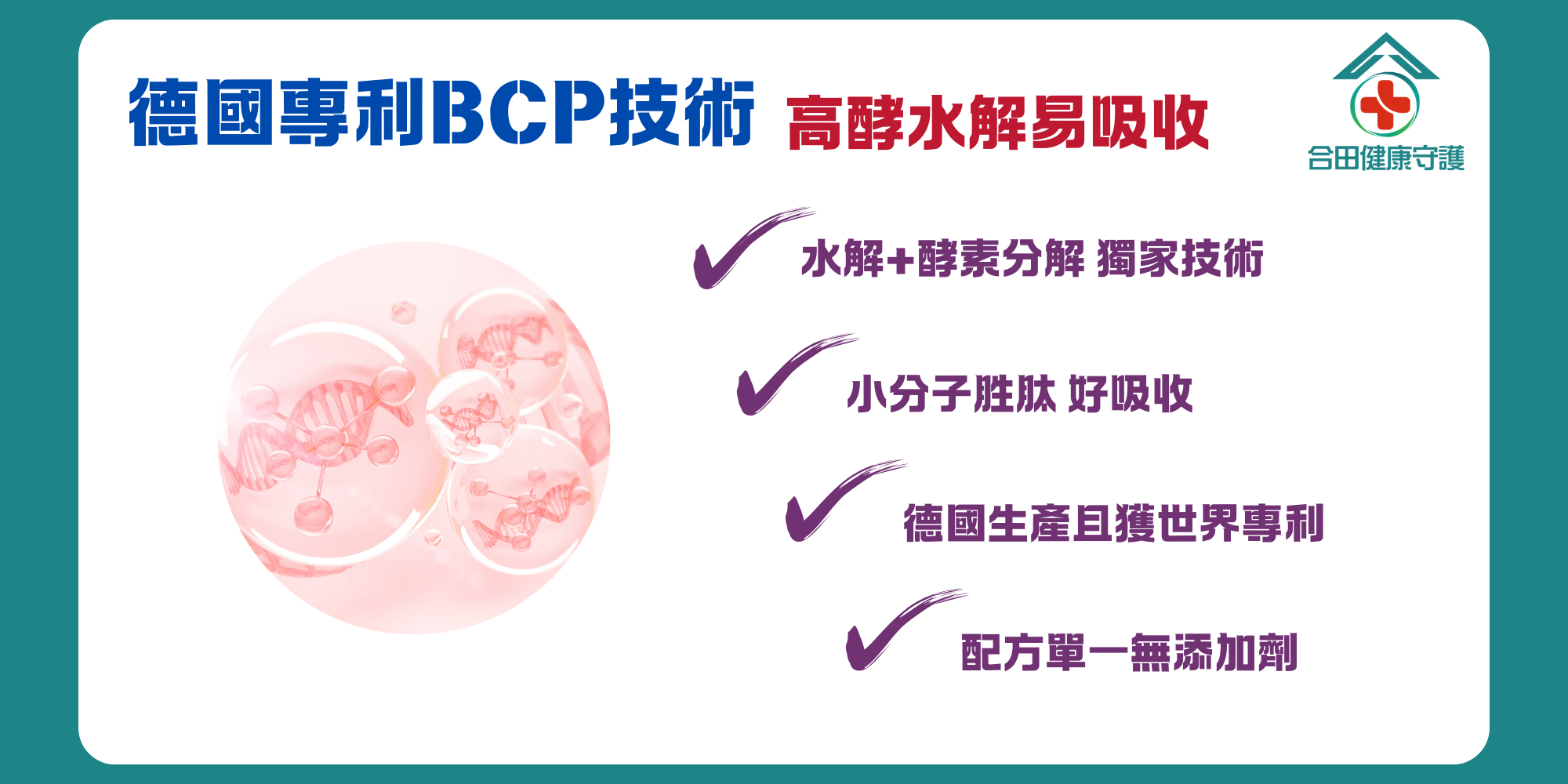 合田肽有力膠原蛋白