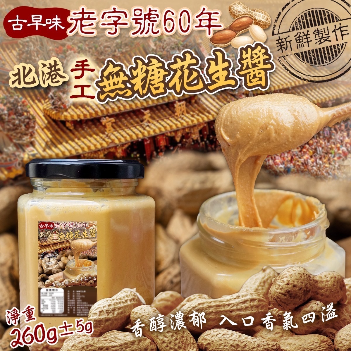 【預訂】A072202 台灣北港手工無糖花生醬 260g