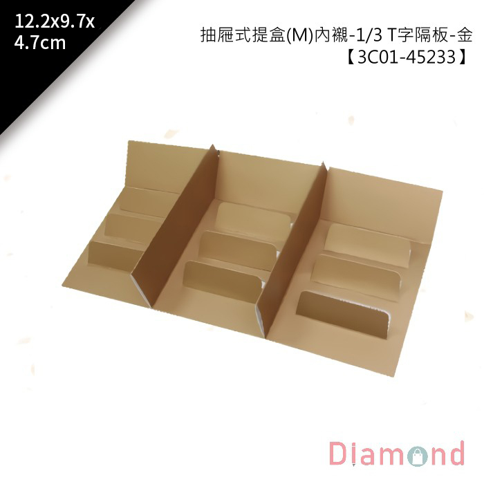 抽屜式提盒(M)內襯-1/3 T字隔板-金 10入/包 12.2x9.7x4.7cm【3C01-45233】