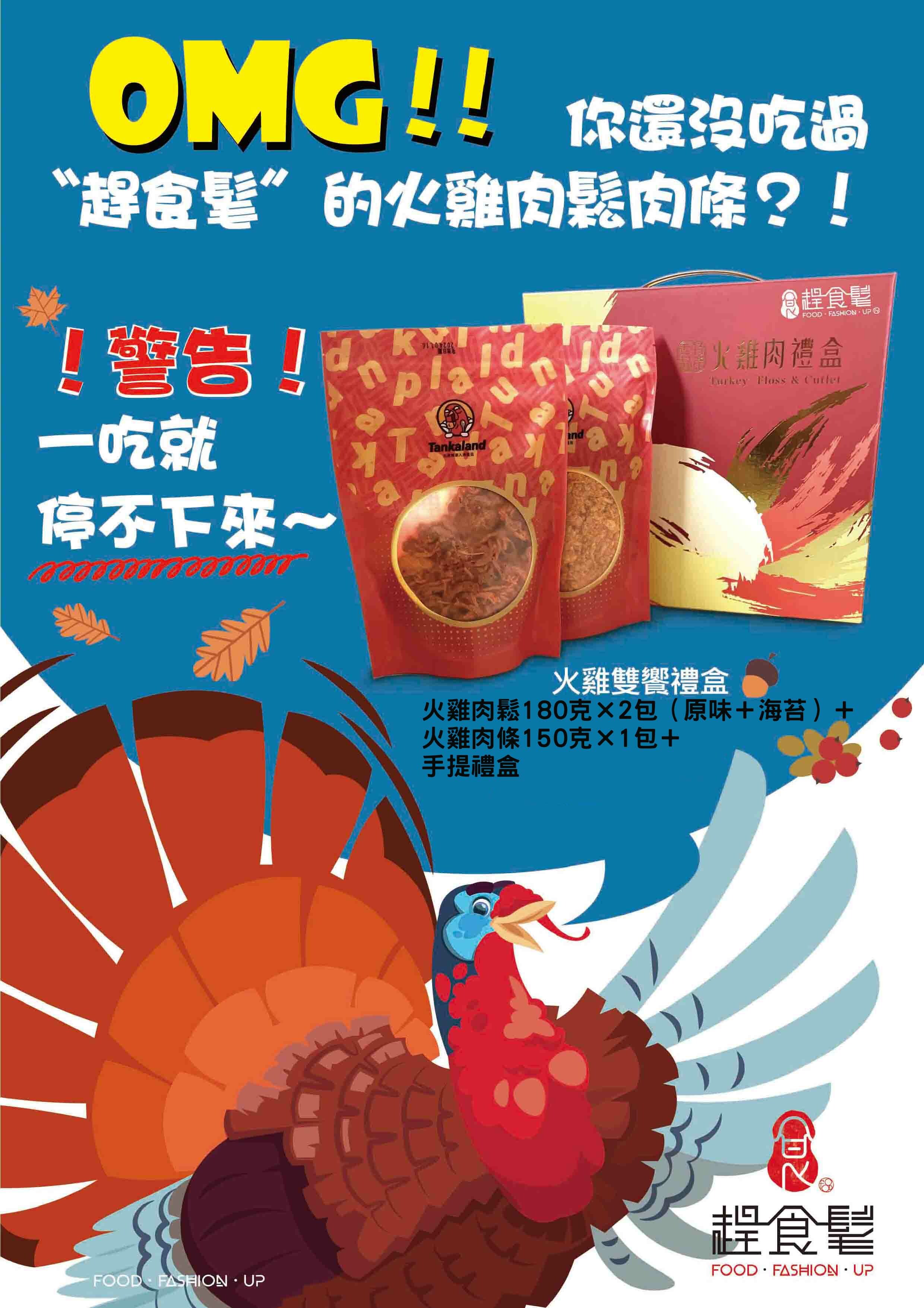 趕食髦_台灣火雞 火雞雙饗禮盒 一吃就無法停嘴的美味!