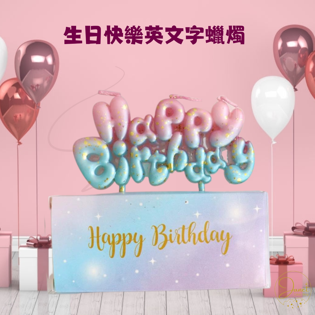 額外加購 - 生日快樂英文字蠟燭