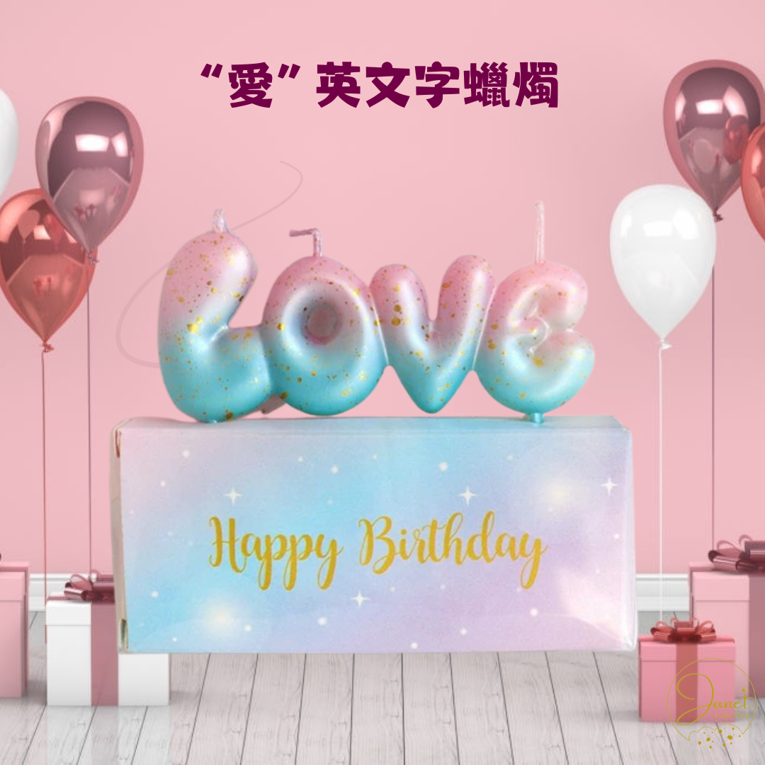 額外加購 - "愛"英文字蠟燭