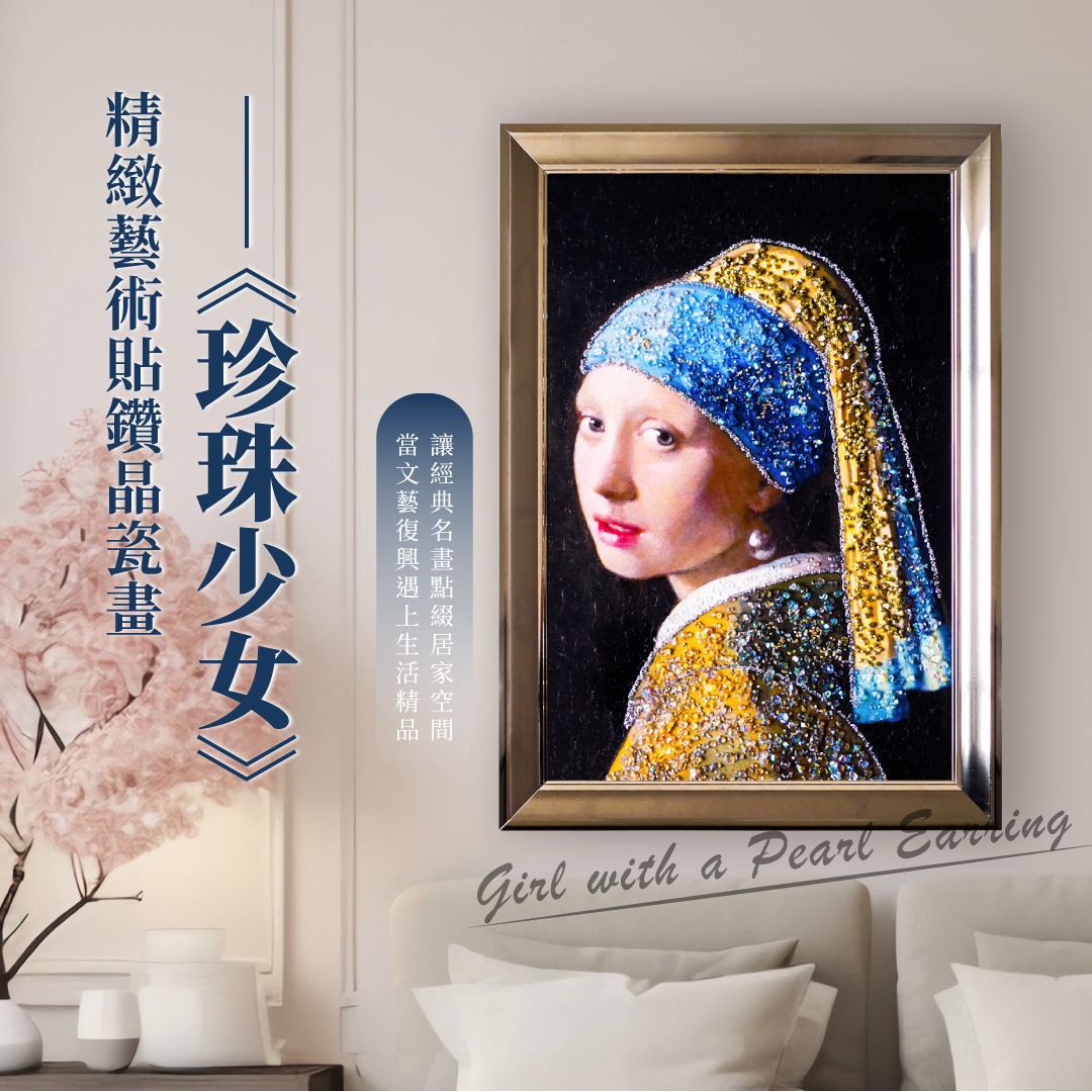 精緻藝術貼鑽晶瓷畫｜維梅爾《戴珍珠耳環的少女》｜40x60尺寸