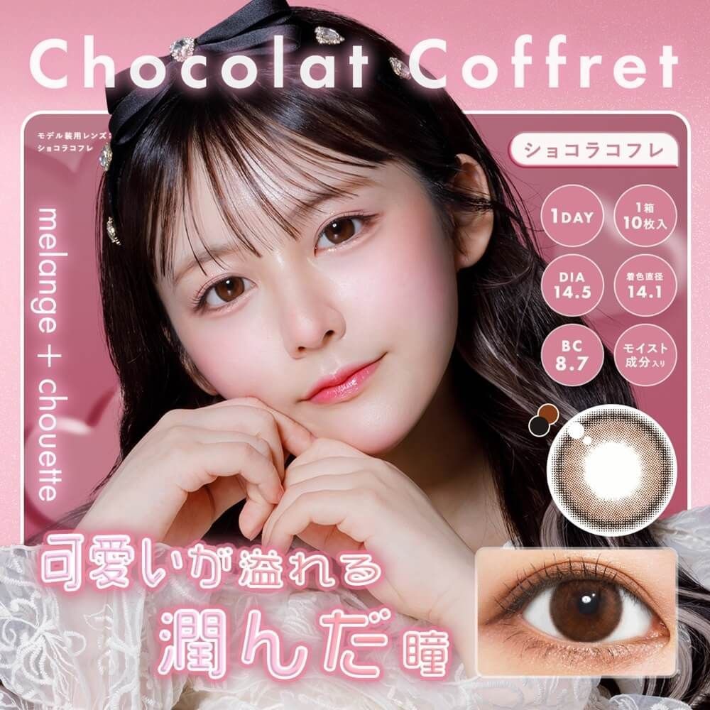 [日拋] melange + chouette  1 Day Chocolat Coffret 日拋隱形眼鏡｜每盒10片
