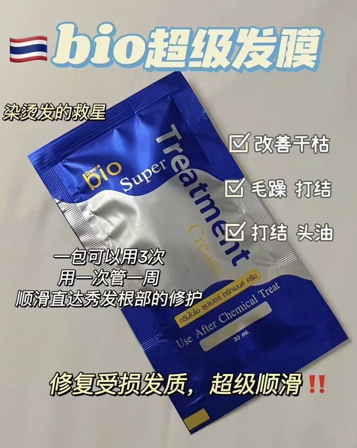 泰國bio 護髮精華 旅行隨身包 30ml/包 藍色/金色