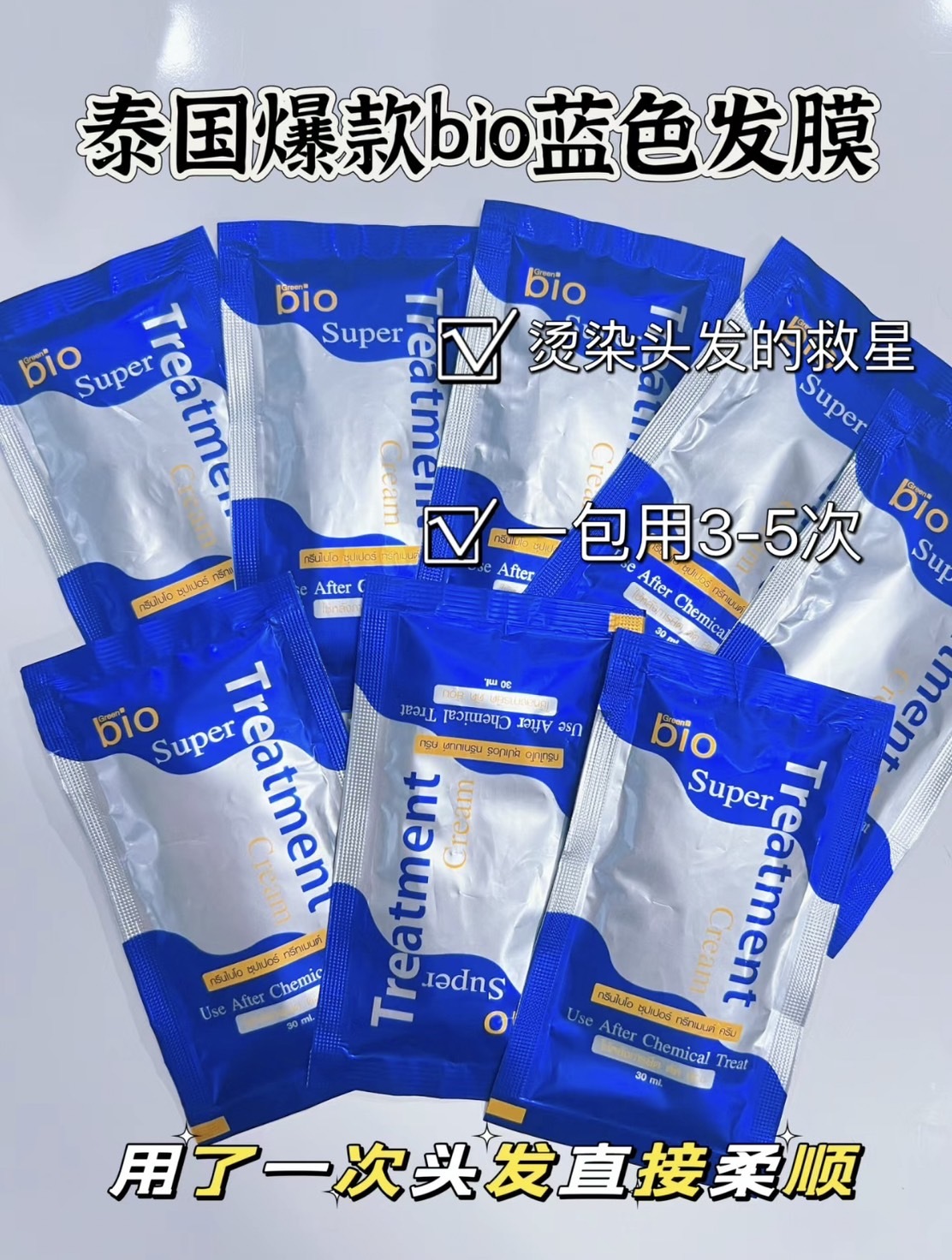 泰國bio 護髮精華 旅行隨身包 30ml/包 藍色/金色