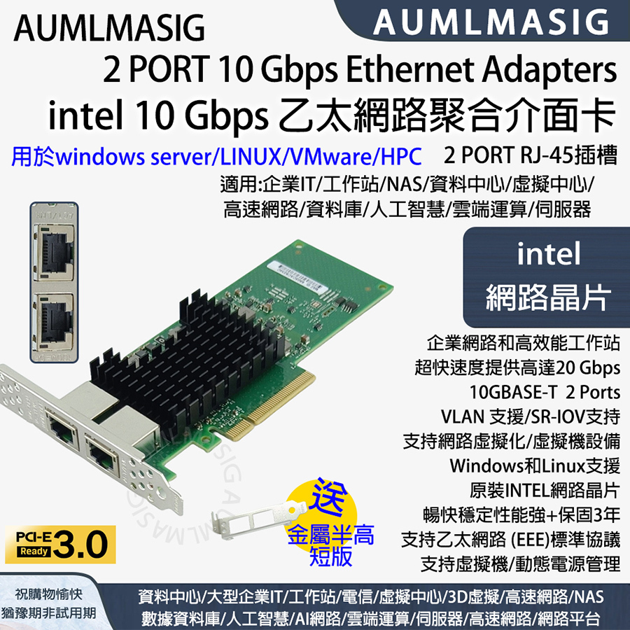 [AUMLMASIG]  2 PORT 10 Gbps Ethernet Adapters 10GE INTEL 乙太網路聚合介面卡 windows server/LINUX/VMware 2 PORT RJ-45插槽 VLAN 支援/SR-IOV支持 支持網路虛擬化/虛擬機設備 原裝INTEL網路晶片 暢快穩定性能強+保固3年